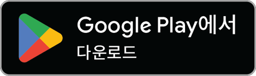 다운로드하기 Google Play
